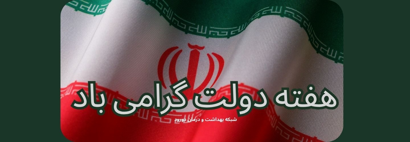 هفته دولت گرامیباد 